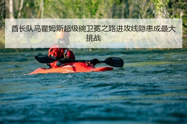 酋长队马霍姆斯超级碗卫冕之路进攻线隐患成最大挑战